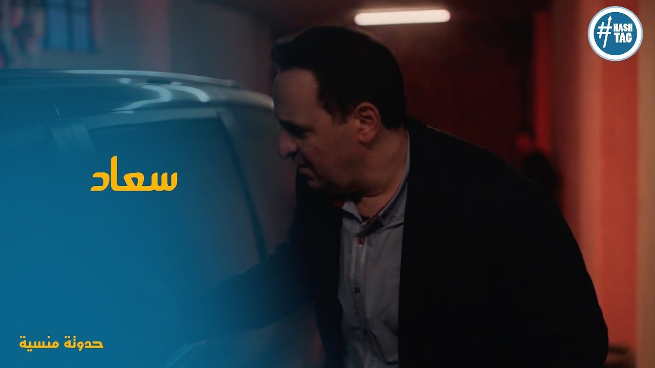 سعاد طلعت عايشة وصدمة هاشم   