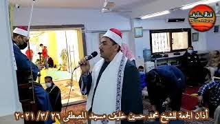 أذان الجمعة للشيخ محمد حسين خليف ٢٦مارس ٢٠٢١ م