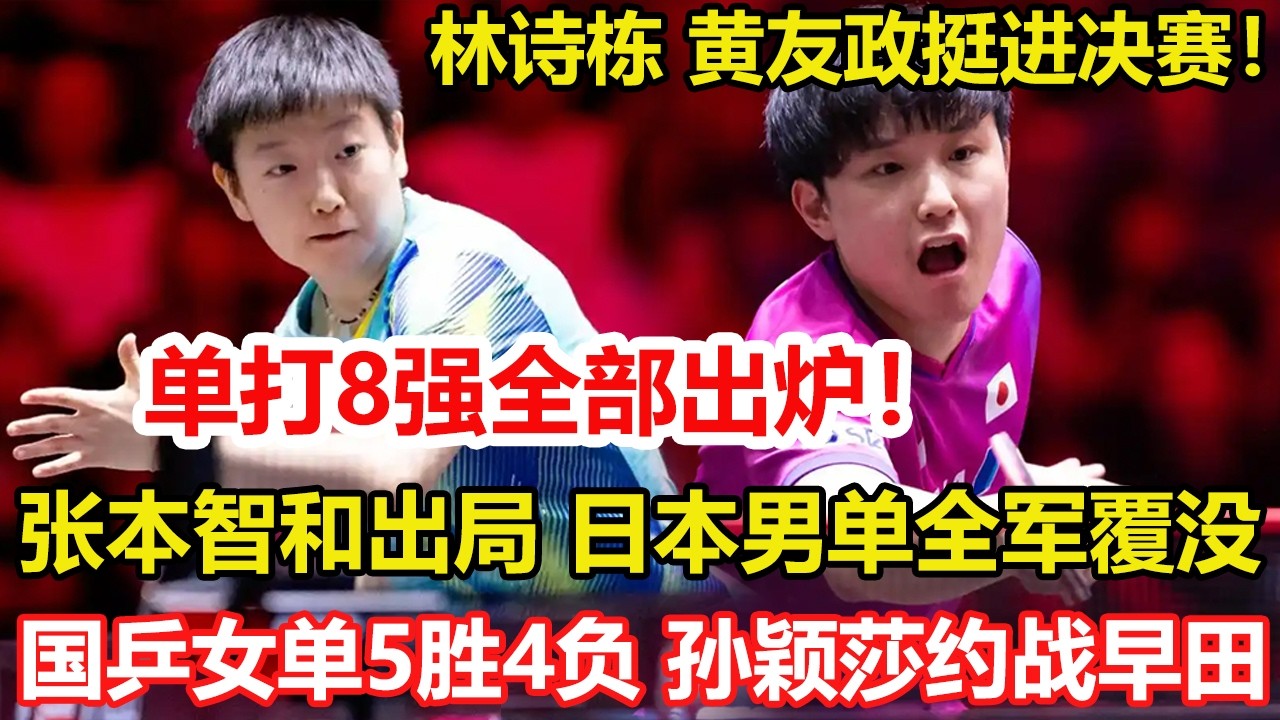 WTT新加坡大滿貫：女單8強誕生！國乒5勝4負，孫穎莎約戰早田希娜。男單8強出爐！日本全軍覆沒。國乒首個決賽席位誕生！林詩棟 黃友政大獲全勝。#乒乓球 #桌球 #tabletennis