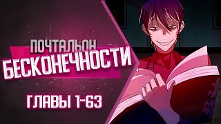 видео: Почтальон Бесконечности Главы 1-63 КОНЕЦ 1 СЕЗОНА | Озвучка манги картинка: Почтальон Бесконечности Главы 1-63 КОНЕЦ 1 СЕЗОНА | Озвучка манги