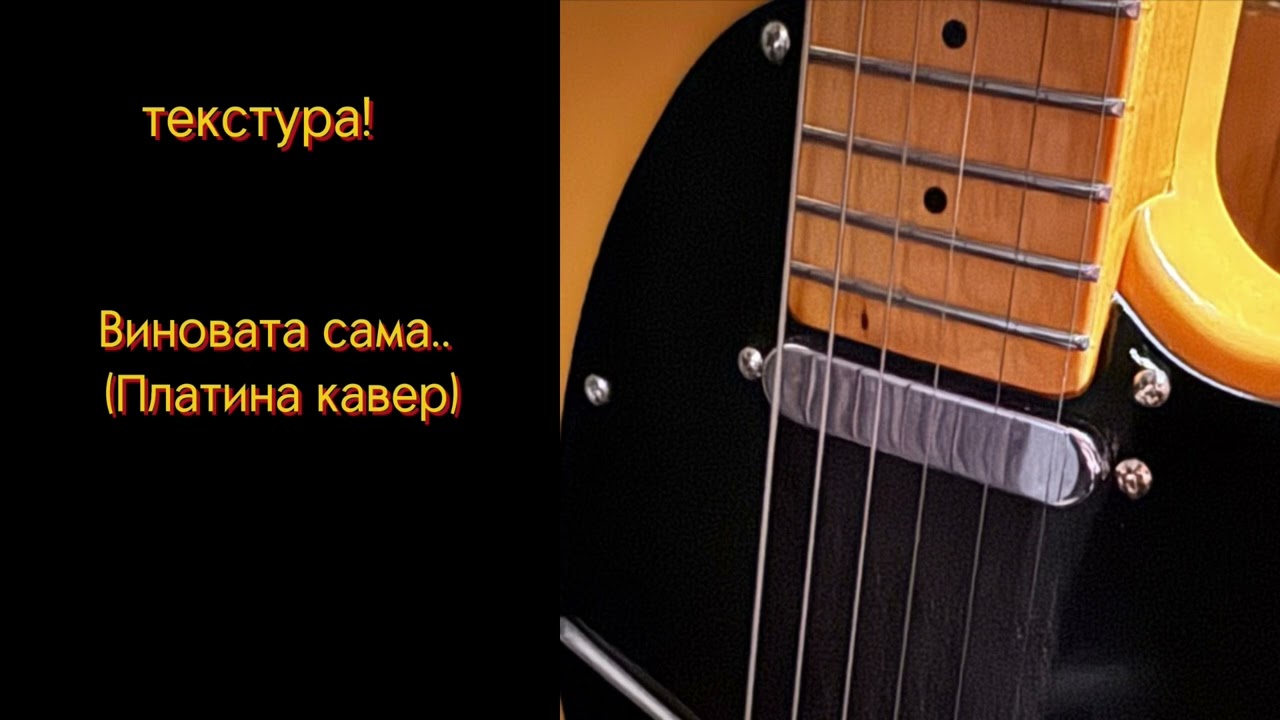 текстура! -Виновата сама.. (Платина cover)