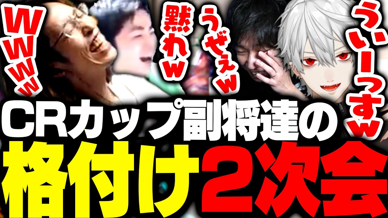CRカップ終了後、副将4人の「格付け二次会」がこちら【ストリートファイター6】