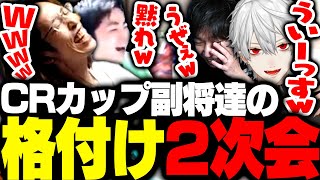 CRカップ終了後、副将4人の「格付け二次会」がこちら【ストリートファイター6】