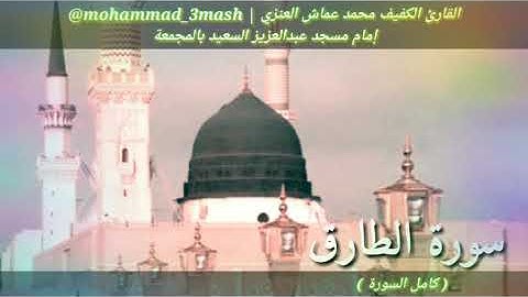 محمد عماش العنزي سورة الطارق (كامل السورة) صلاة المغرب عام ١٤٤٠