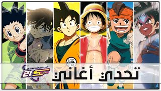 تحدي أغاني سبيستون بالألحان 🎵 | #عيد_سبيستون21 screenshot 1