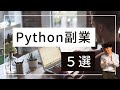 【わりと有益】Pythonを習得して副業で稼ぐ方法5選