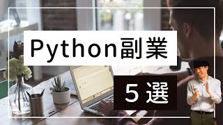 【わりと有益】Pythonを習得して副業で稼ぐ方法5選