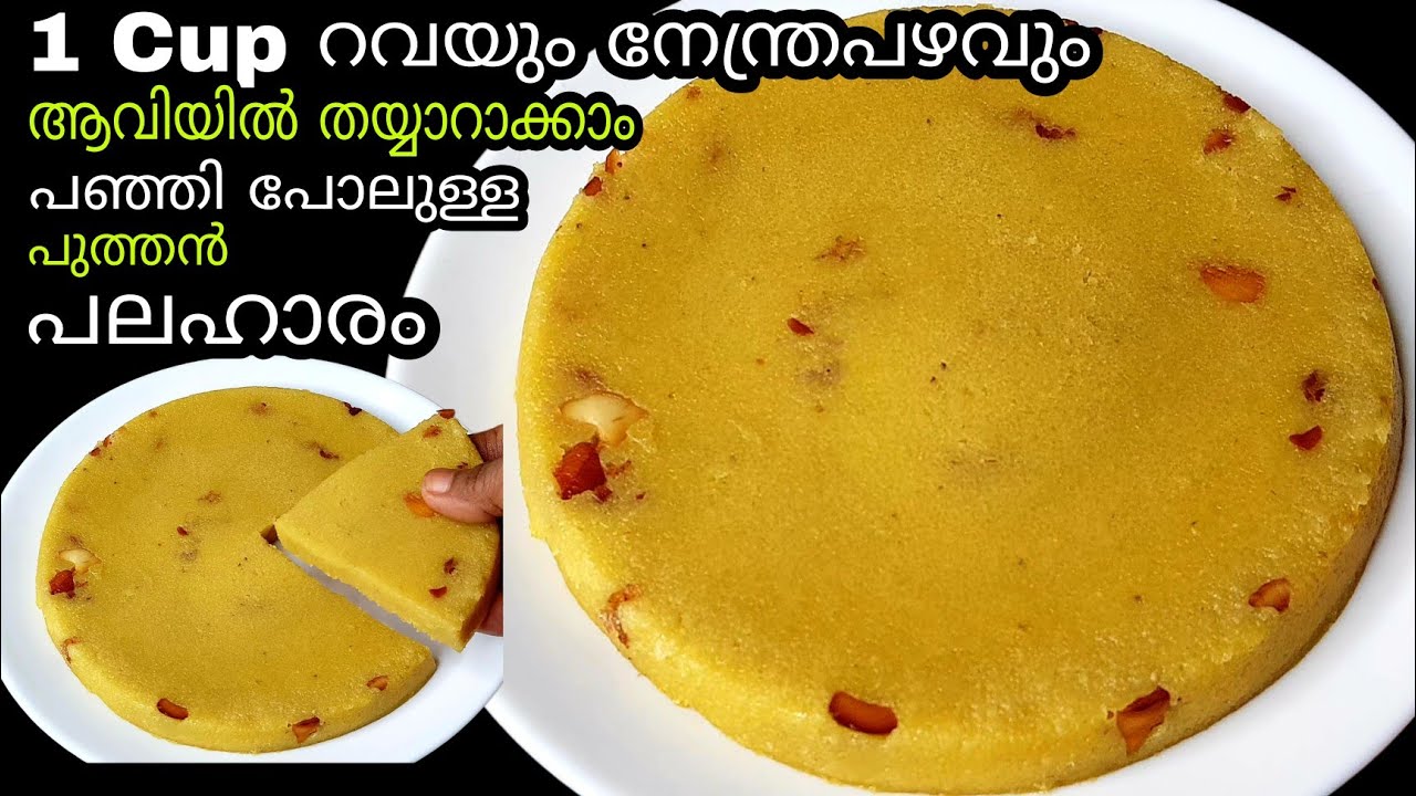 ഒരു കപ്പ് റവയും നേന്ത്രപഴവും കൊണ്ട് ആവിയിൽ തയ്യാറാക്കിയ കൊതിയൂറും പഞ്ഞി പോലുള്ള പലഹാരം 😋👌