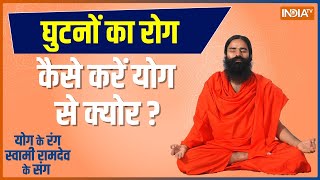 Swami Ramdev Yoga Tips : हड्डियों में दर्दअकड़न गठिया का मीठे से क्या है कनेक्शन? | Arthritis Cure