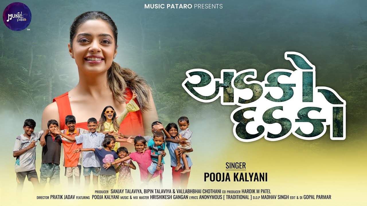 અડકો દડકો | Adko Dadko | Pooja Kalyani | @Music_Pataro‪ |Gujarati Song 2025 |‬ #holidaymemories