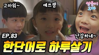 한단어로 하루살기 (고마워 VS 예쓰잼 VS 난감하네) [쌍둥이오빠 | 패밀리 시트콤] - EP. 83