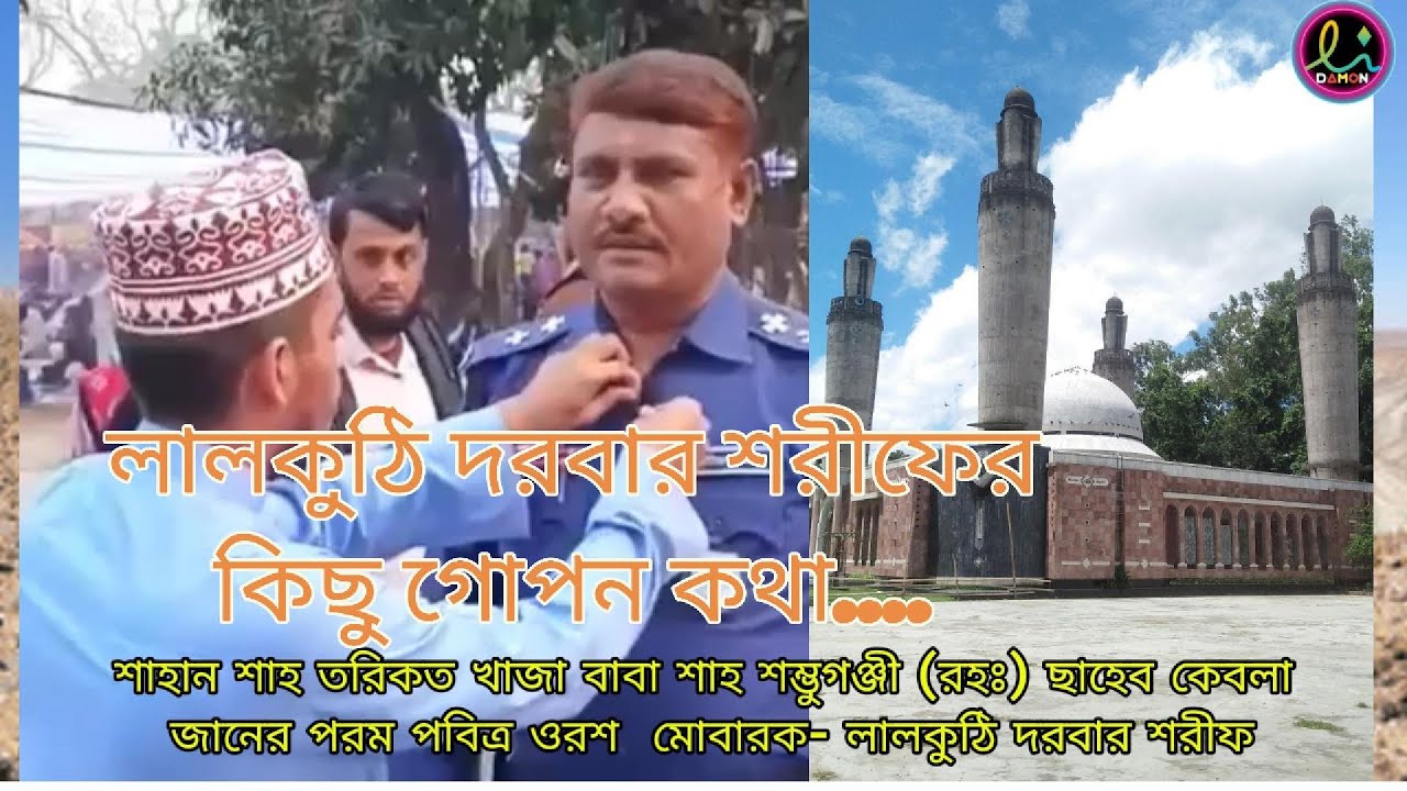 লালকুঠি দরবার শরীফের কিছু গোপন কথা ~সত্য না মিথ্যা | লালকুঠি পাক দরবার শরীফ আদবের দরবার শরীফ | #vlog