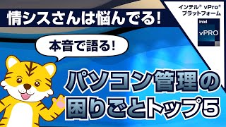 情シスさんは悩んでる！ 本音で語る「パソコン管理の困りごとトップ5」