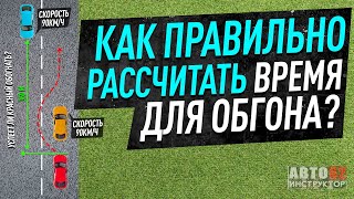 Как правильно рассчитать время для обгона? Как понять, успеем обогнать или нет?