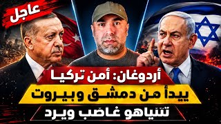 أردوغان: أمن تركيا يبدأ من دمشق.. ونتنياهو يرد فوراً بتصريحات صادمة