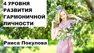 4 УРОВНЯ РАЗВИТИЯ ГАРМОНИЧНОЙ ЛИЧНОСТИ - Раиса Пакулова 4 УРОВНЯ РАЗВИТИЯ ГАРМОНИЧНОЙ ЛИЧНОСТИ - Раиса Пакулова