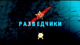 Освободители. Разведчики