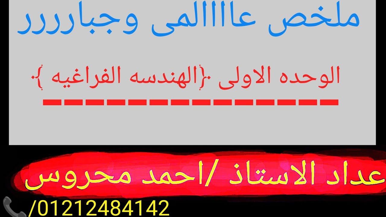 اقوى مراجعه على الوحده الاولى  فراغيه (( جميع القوانين والملاحظات والتركات))