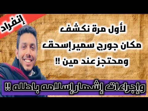 إنفراد لأول مرة نكشف مكان إختفاء دكتور جورج سمير إسحق وهل يحتجزه ائتلاف المسلمين الجدد مفاجآت صادمة