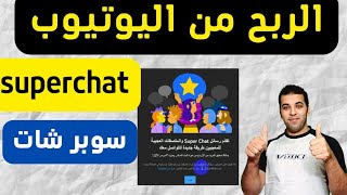 الربح من اليوتيوب | تفعيل ميزتي Super Chat والملصقات العجيبة أو إيقافهما | االربح من الانترنت 2022