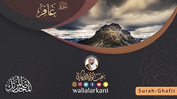 سورة غافر SURAH GHAFIR #المصحف_الكامل_للقارئ_عبد_الولي_الاركاني #full_quran_abdulwali_alarkani