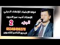 فرقة الاعتماد تقدم حفل عبد الرحمن مصطفى الحاج مصطفى الجميلي دابق الجزء الثاني فرقة الاعتماد تقدم حفل عبد الرحمن مصطفى الحاج مصطفى الجميلي دابق الجزء الثاني