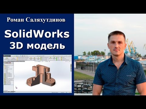 SolidWorks. Урок. Создание 3D модели. Сечение 1/4 | Роман Саляхутдинов