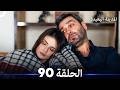 المدينة البعيدة الحلقة 90 Arabic Dubbed 