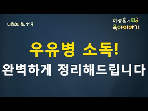 #235 우유병 소독! 완벽하게 정리해드립니다. 소아청소년과 전문의 하정훈의 육아이야기(소아청소년과 전문의)