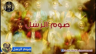 The Apostles Fasting - صوم الرسل