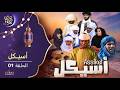 أسيكل الحلقة 01