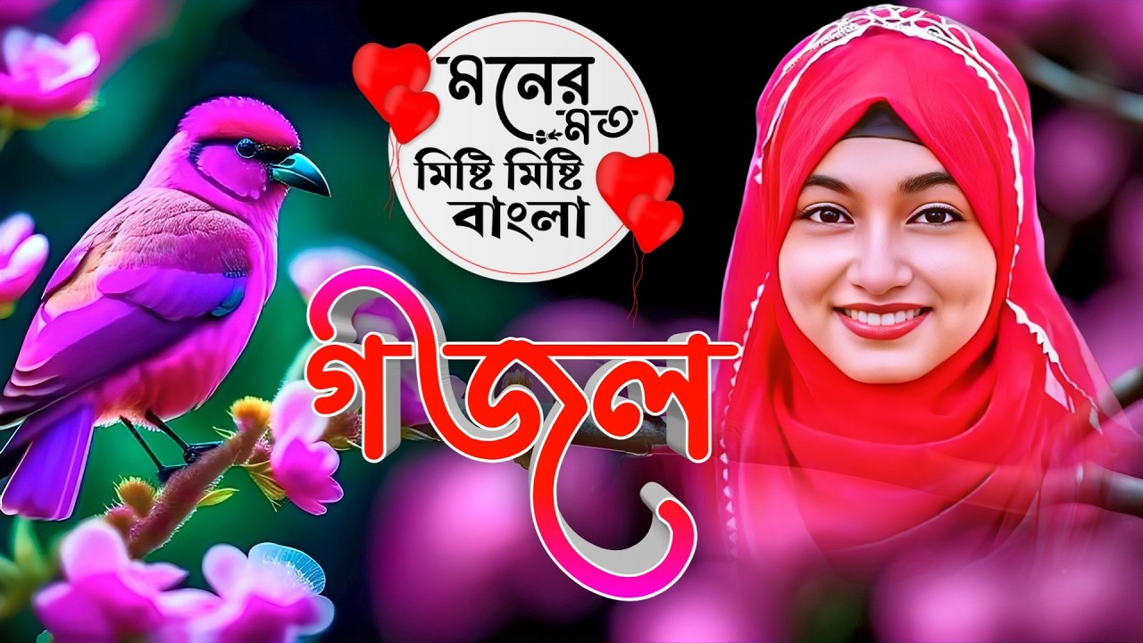 🔴 Gojol গজল Ghazal Bangla নতুন গজল }{ মনের মত মিষ্টি মিষ্টি বাংলা গজল | ঈশিকা সুলতানার গজল 2026