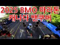 [캐나다 철인운동 브이로그]2025 BMO Vancouver Marathon #캐나다마라톤 #밴쿠버마라톤 #캐나다러닝 #밴쿠버러닝 #써리러닝 #써리일상 #캐나다일상 #밴쿠버일상