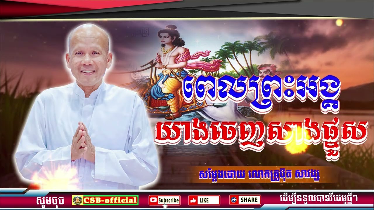 #ButhSavong//ពេលព្រះអង្គយាងចេញសាងព្រះផ្នួស ដោយលោកគ្រូប៊ុត សាវង្ស ធម្មទាន CSB official