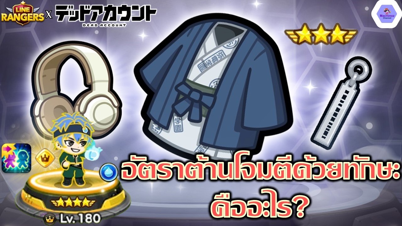 อัตราต้านการโจมตีด้วยทักษะ (ค่าเกียร์ใหม่) คืออะไร!?🔥จำเป็นต้องหาหรือไม่?✨| Line Rangers