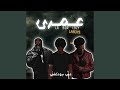 عمري Feat BDR LOZY LA 