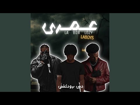عمري Feat BDR LOZY LA