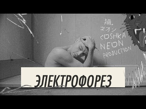 Электрофорез - Икея (Synthpop, Darkwave)