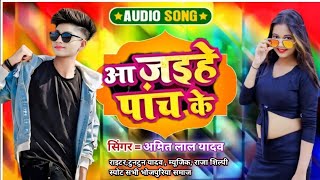 Amit Lal Yadav ka New song #bhojpuri आजहिये पांच के # अमित लाल यादव भोजपुरी हिट सॉन्ग