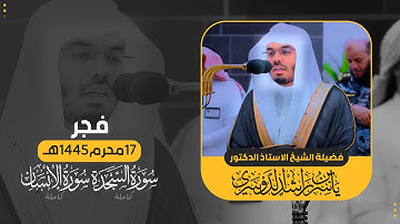 فجر 17 محرم 1445هـ | سورتي السجدة والانسان تلاوة بياتية وختامة منشاوية جميلة💖