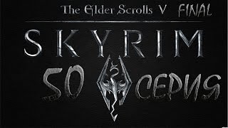 Skyrim Древние свитки - серия 50 {Гроб Матери Ночи}(Плейлист игры: https://www.youtube.com/playlist?list=PLACCB8F5D2DA1EEFA Мой блог http://skylon89.blogspot.com/ The Elder Scrolls V: Skyrim (дословно: ..., 2015-06-26T18:30:46.000Z)