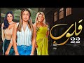 مسلسل قلوب الحلقة 22 Qoloub Series 