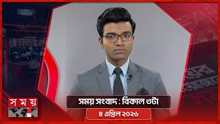 সময় সংবাদ |  বিকাল ৩টা |  ৪ এপ্রিল ২০২৬ | Somoy TV Bulletin 3pm | Latest Bangladeshi News screenshot 3