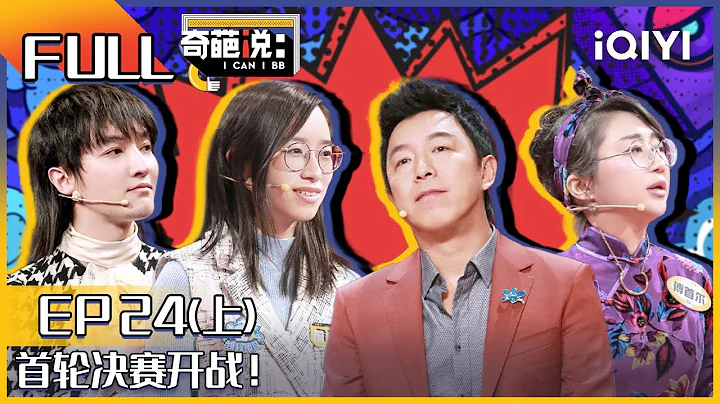 EP24上 终其一生只是个平凡人你后悔吗？詹青云说不来奇葩说会后悔 收官之战BBteam诞生 | 奇葩说6 I CAN I BB S6 FULL| iQIYI精选 - DayDayNews