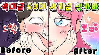 (사이다툰) 인터넷에서 여자 인 척 남자 꼬시는 50대 넷카마 아재 참교육/영상툰/MOAㅏ보기/