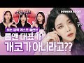 롬앤 직원들의 내돈내산템은? [개코가 롬앤 대표가 아니라고??] | 파우더룸(POWDERROOM)