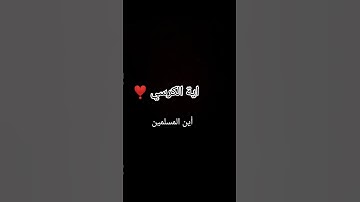 #القرآن_الكريم #آية_الكرسي #سورة_البقرة 😔😔😔😔🤚