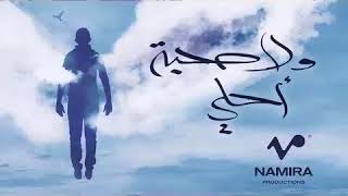 كليب حمزه نمرة ولاصحبه احلى 2018 screenshot 1