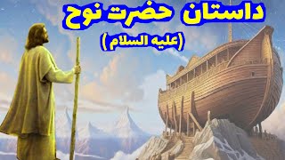 داستان حضرت نوح علیه السلام