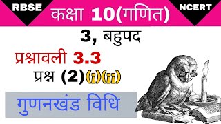 कक्षा 10 प्रश्नावली 3.3 प्रश्न 2(I)(II)।class 10 exercise 3.3 question 2।गुणनखंड विधि